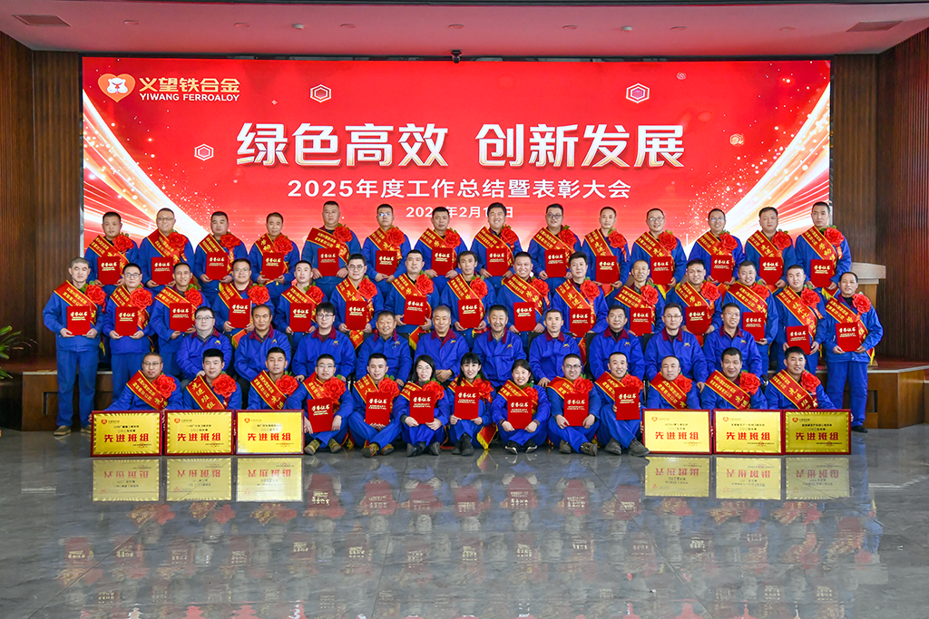热烈祝贺母公司交城义望铁合金有限责任公司2025年度工作总结暨表彰大会圆满举办