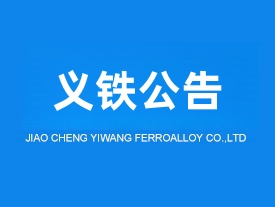 交城义望铁合金节能环保科技有限责任公司 液态锰渣制矿棉升级改造项目竣工环境保护验收报告公示
